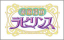 素敵探偵ラビリンス