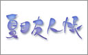 夏目友人帳