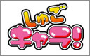 しゅごキャラ！