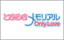 ときめきメモリアル Only Love