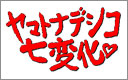 ヤマトナデシコ七変化