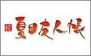 続 夏目友人帳