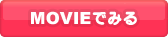 MOVIEでみる