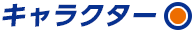 キャラクター