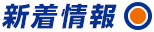 新着情報