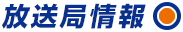 放送局情報