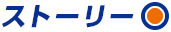 ストーリー