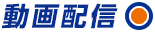 動画配信