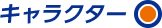 キャラクター