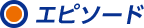 エピソード
