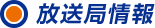 放送局情報