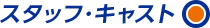 スタッフ・キャスト