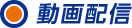 動画配信