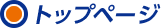 トップページ