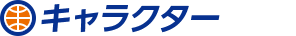 キャラクター