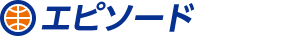 エピソード
