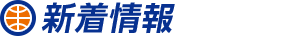 新着情報