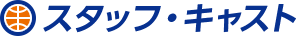 スタッフ・キャスト