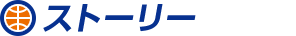 ストーリー