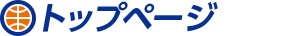 トップページ