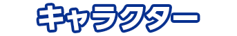 キャラクター