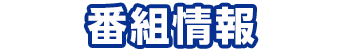 番組情報