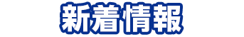 新着情報