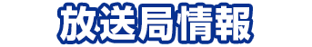 放送局情報