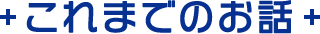 これまでのお話