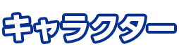 キャラクター
