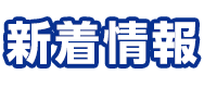 新着情報