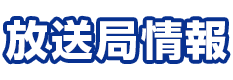 放送局情報