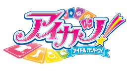 アイカツ！アンコール