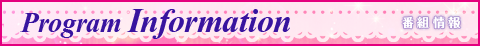 番組情報
