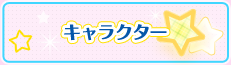 キャラクター