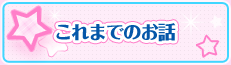 これまでのお話