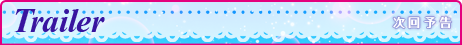 次回予告