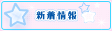 新着情報