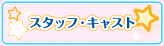 スタッフ・キャスト