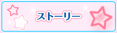 ストーリー