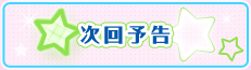 次回予告