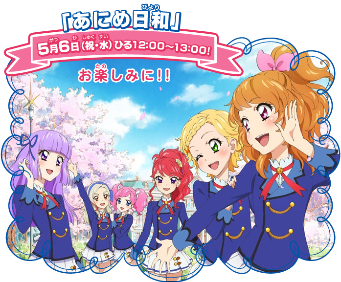 「あにめ日和」５月６日（祝・水）ひる１２：００～１３：００！お楽しみに！！