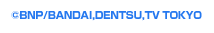 (C)BNP/BANDAI,DENTSU,TV TOKYO