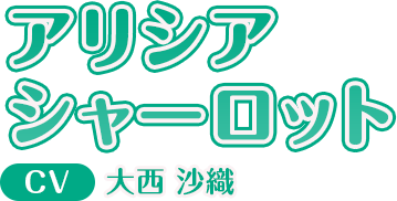 アリシア シャーロット CV:大西 沙織