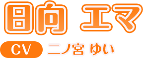 日向 エマ CV:二ノ宮 ゆい