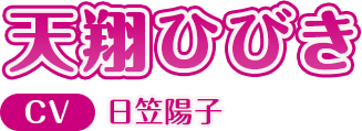 天翔 ひびき CV:日笠 陽子