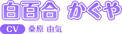 白百合 かぐや CV:桑原 由気