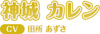 神城 カレン CV:田所 あずさ