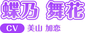 蝶乃 舞花 CV:美山 加恋