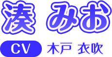 湊 みお CV:木戸 衣吹
